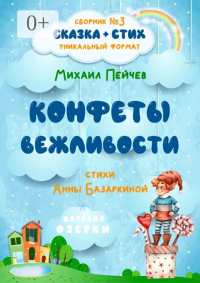 Конфеты вежливости