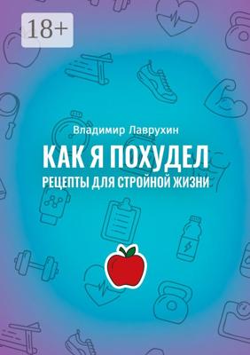 Как я похудел. Рецепты для стройной жизни