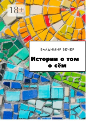 Истории о том о сём