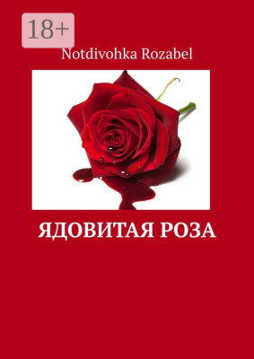 Ядовитая роза