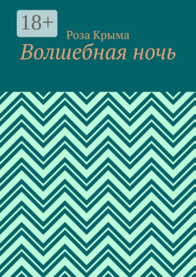 Волшебная ночь