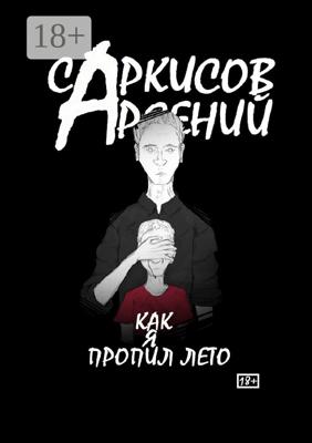 Как я пропил лето
