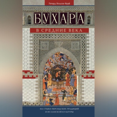 Бухара в Средние века. На стыке персидских традиций и исламской культуры