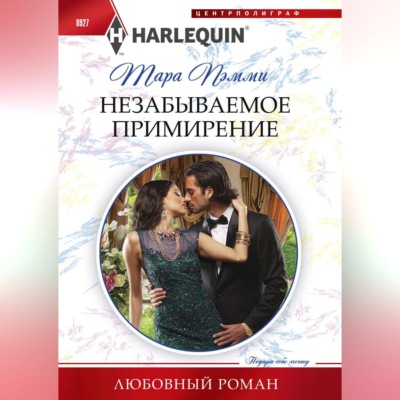 Незабываемое примирение