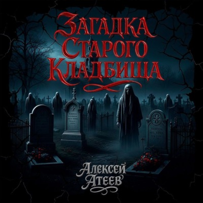 Загадка старого кладбища