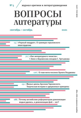 Вопросы литературы № 5 Сентябрь – Октябрь 2021