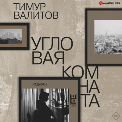 Угловая комната