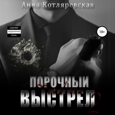 Порочный выстрел 2. Vendetta