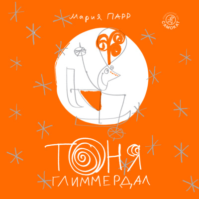 Тоня Глиммердал