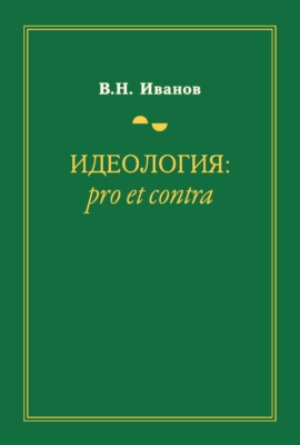 Идеология: pro et contra