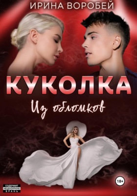 Куколка. Из обломков