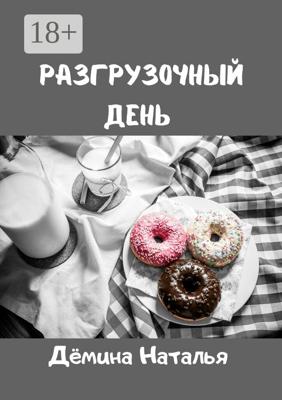 Разгрузочный день