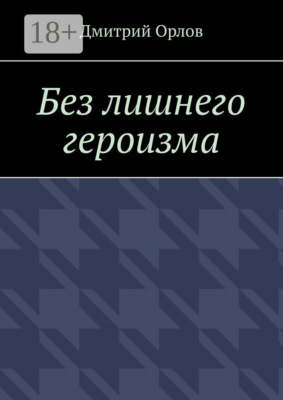 Без лишнего героизма