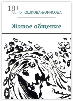 Живое общение