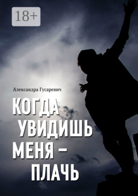 Когда увидишь меня – плачь