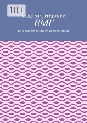 ВМГ. По коридорам военно-морского госпиталя