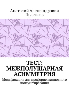 ТЕСТ: межполушарная асимметрия. Модификация для профориентационного консультирования