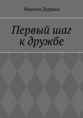Первый шаг к дружбе