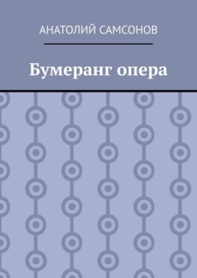 Бумеранг опера