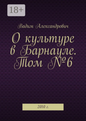 О культуре в Барнауле. Том №6. 2010 г.