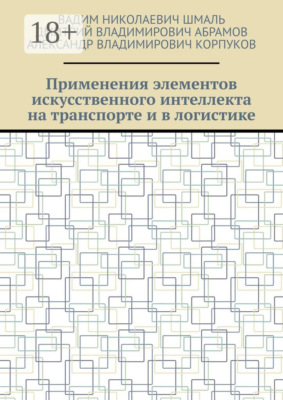 Применения элементов искусственного интеллекта на транспорте и в логистике