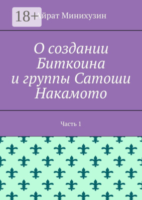 О создании Биткоина и группы Сатоши Накамото. Часть 1