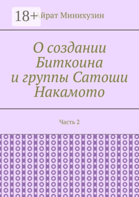 О создании Биткоина и группы Сатоши Накамото. Часть 2