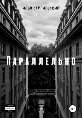 Параллельно