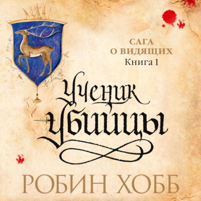 Ученик убийцы