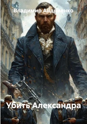 Убить Александра