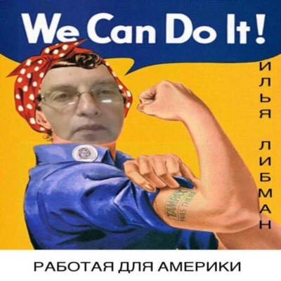 Глава 6. Сквозь тернии к другим терниям. РАБОТАЯ НА АМЕРИКУ.