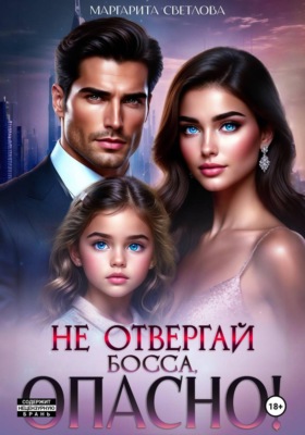 Не отвергай босса, опасно!
