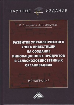 Развитие управленческого учета инвестиций на создание инновационных продуктов в сельскохозяйственных организациях