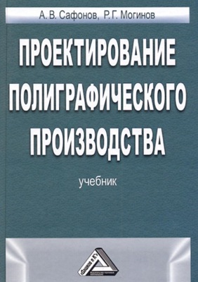 Проектирование полиграфического производства