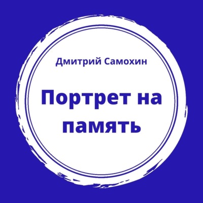Портрет на память
