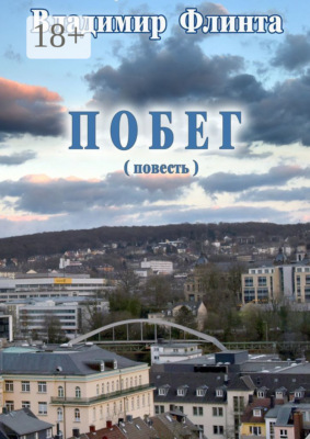 Побег