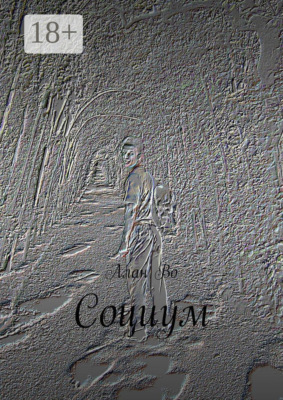 Социум