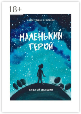 Маленький герой. Сборник №5