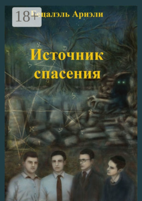 Источник Спасения. Еврейский детектив