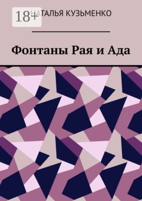 Фонтаны Рая и Ада