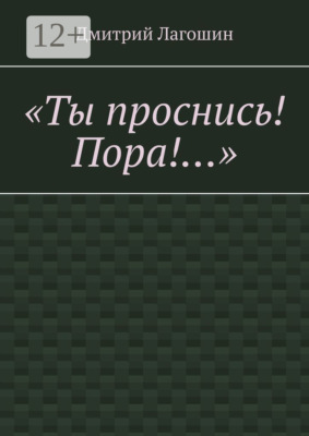 «Ты проснись! Пора!…»