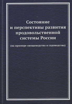 Состояние и перспективы развития продовольственной системы России (на примере овощеводства и садоводства)