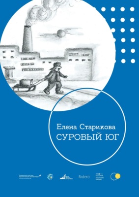 Суровый Юг