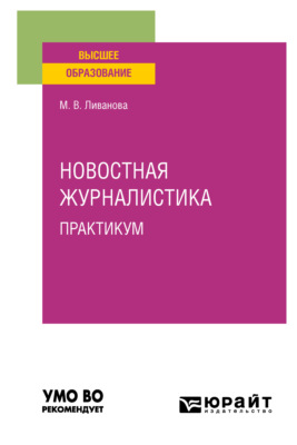Новостная журналистика. Практикум. Учебное пособие для вузов