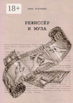 Режиссёр и Муза. История непростых отношений