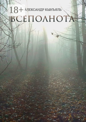 Всеполнота