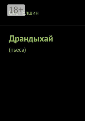 Драндыхай. Пьеса