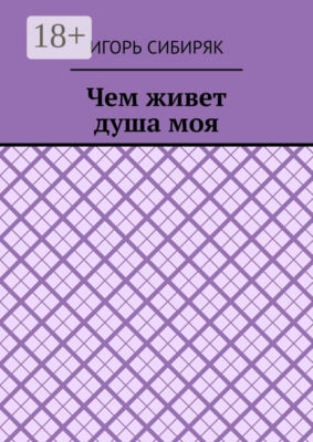 Чем живет душа моя