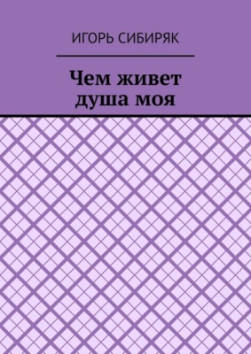 Чем живет душа моя