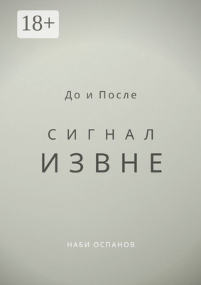 До и После. Сигнал извне